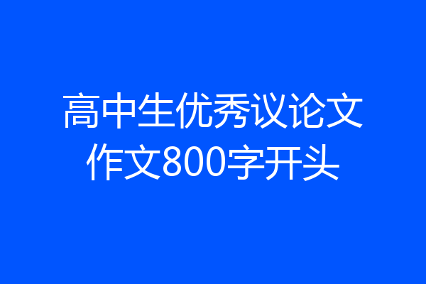 高中生优秀议论文作文800字开头