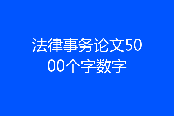 法律事务论文5000个字数字