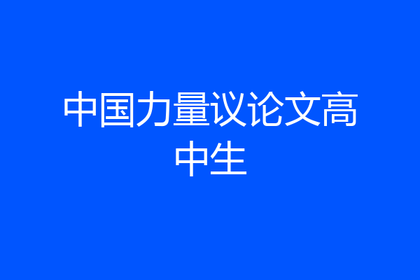 中国力量议论文高中生
