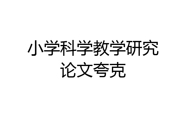 小学科学教学研究论文夸克