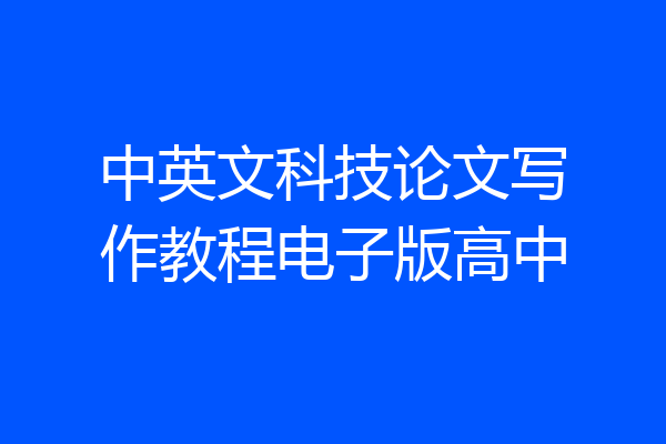 中英文科技论文写作教程电子版高中
