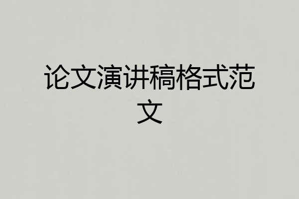 论文演讲稿格式范文