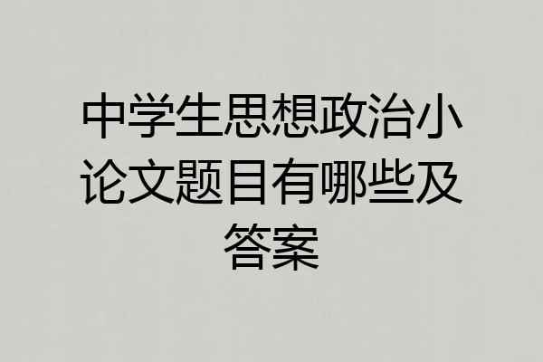 中学生思想政治小论文题目有哪些及答案