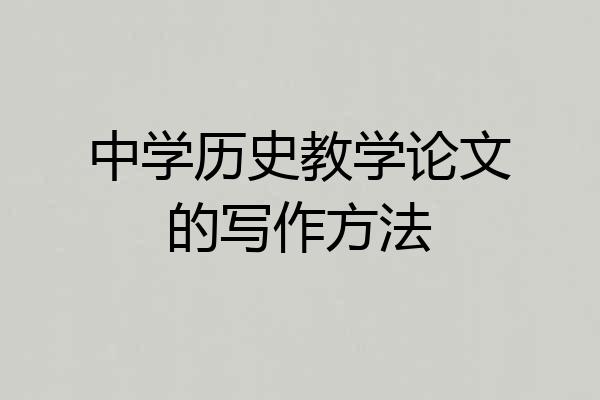 中学历史教学论文的写作方法