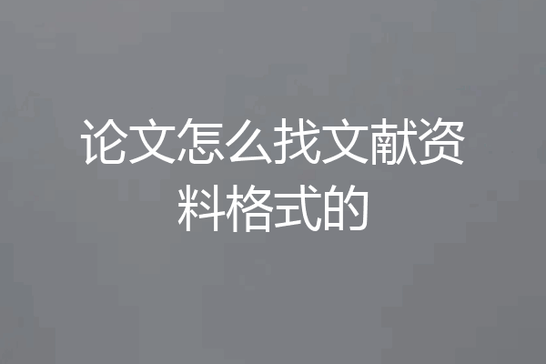 论文怎么找文献资料格式的