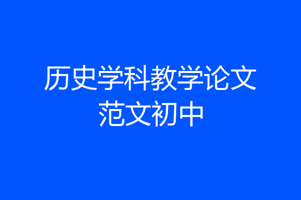 历史学科教学论文范文初中
