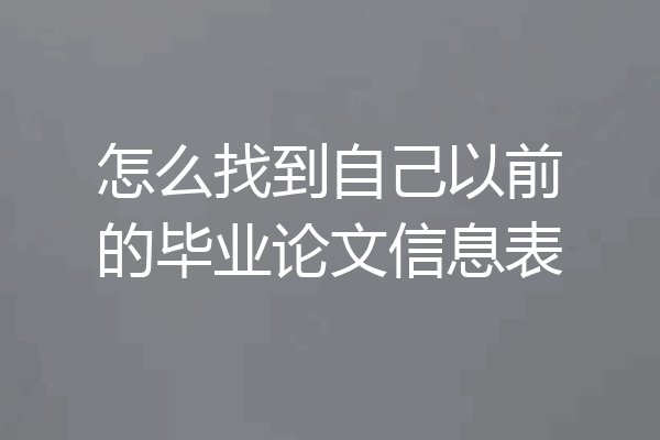 怎么找到自己以前的毕业论文信息表