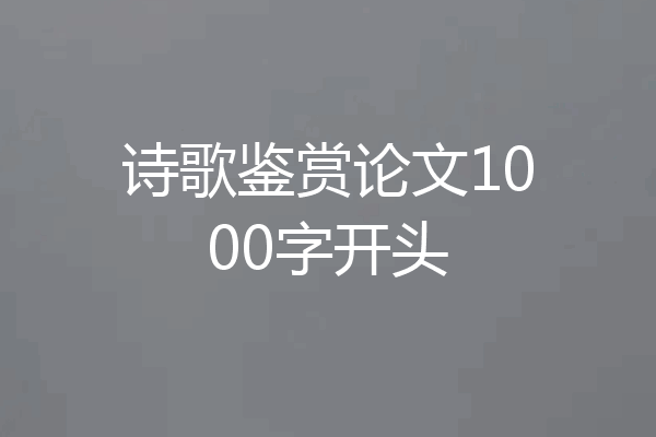 诗歌鉴赏论文1000字开头