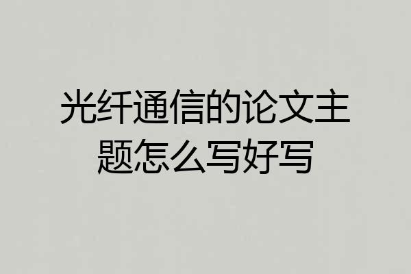 光纤通信的论文主题怎么写好写