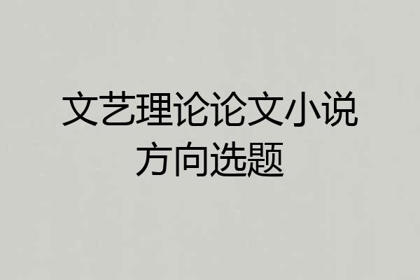 文艺理论论文小说方向选题