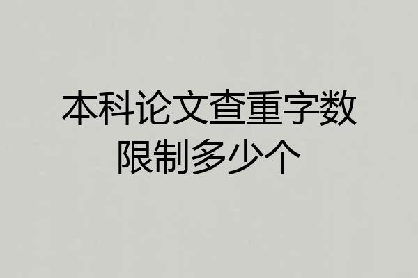 本科论文查重字数限制多少个