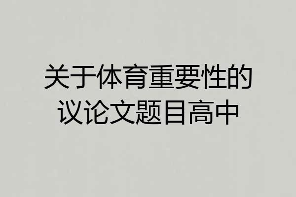关于体育重要性的议论文题目高中