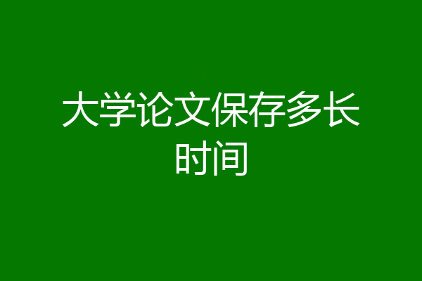 大学论文保存多长时间