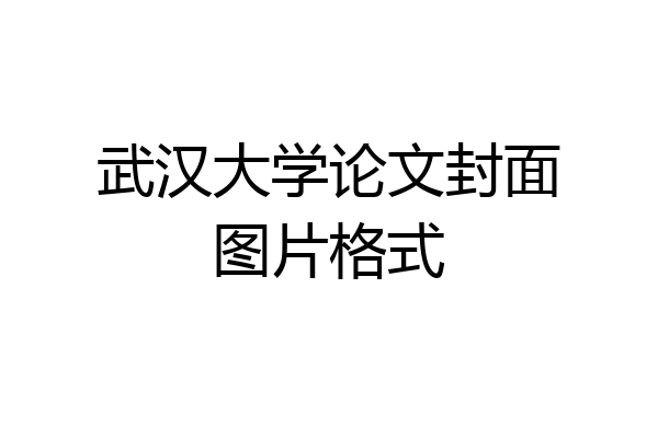 武汉大学论文封面图片格式