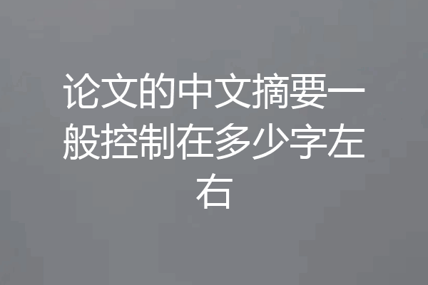 论文的中文摘要一般控制在多少字左右