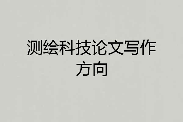 测绘科技论文写作方向