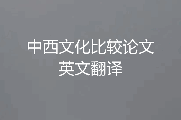 中西文化比较论文英文翻译