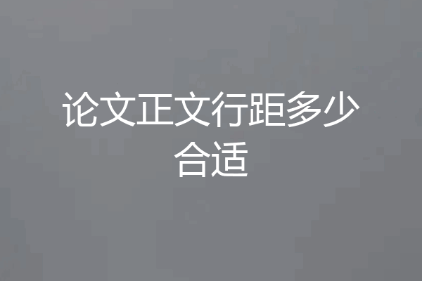 论文正文行距多少合适