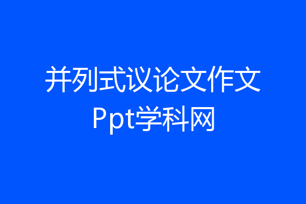并列式议论文作文Ppt学科网