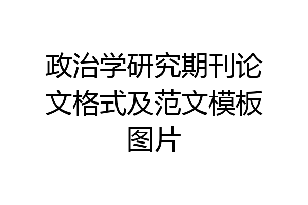 政治学研究期刊论文格式及范文模板图片
