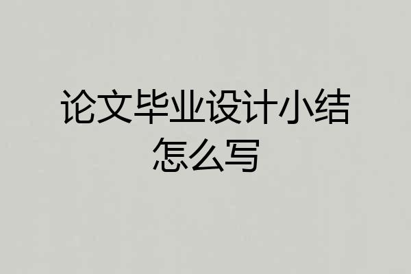 论文毕业设计小结怎么写