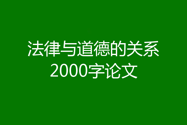 法律与道德的关系2000字论文