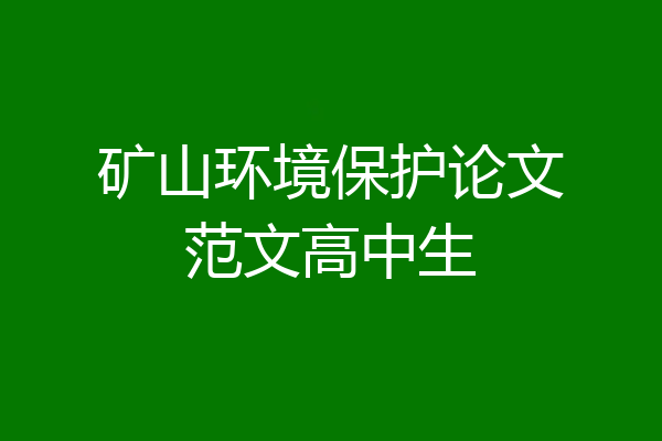 矿山环境保护论文范文高中生