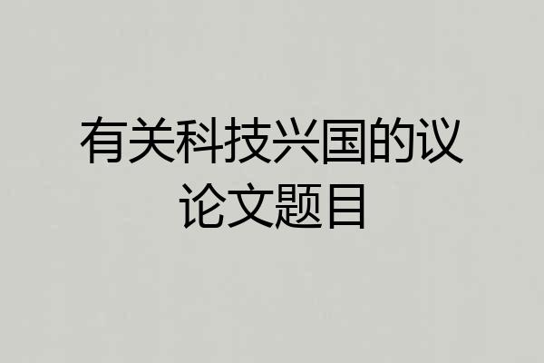 有关科技兴国的议论文题目