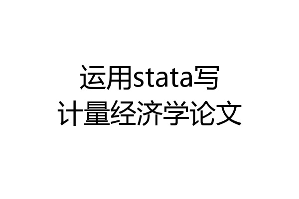 运用stata写计量经济学论文