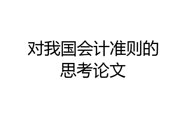 对我国会计准则的思考论文