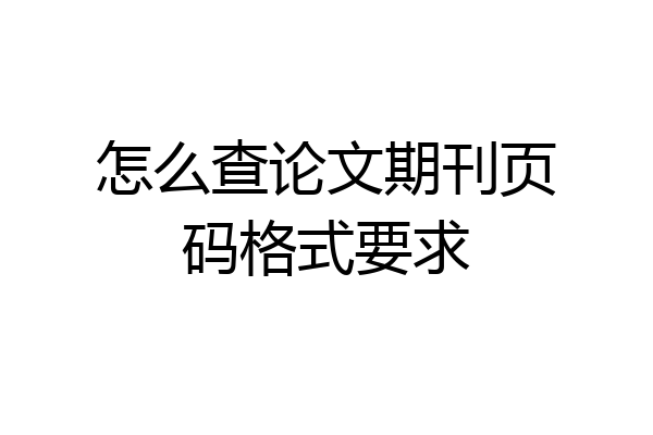 怎么查论文期刊页码格式要求