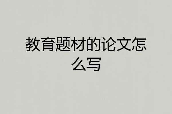 教育题材的论文怎么写
