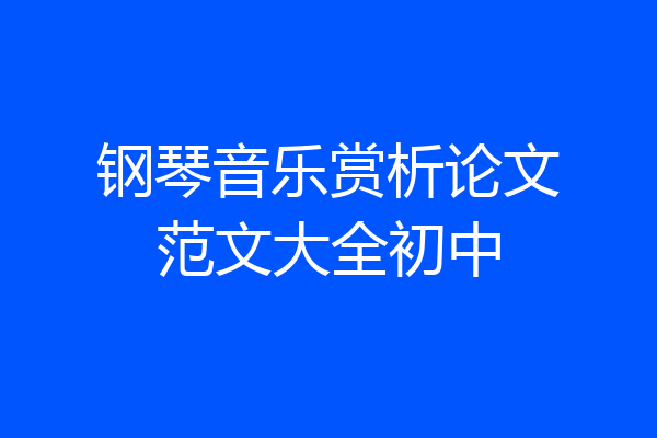 钢琴音乐赏析论文范文大全初中