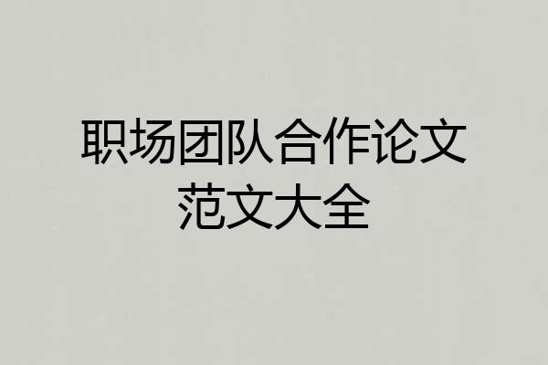 职场团队合作论文范文大全