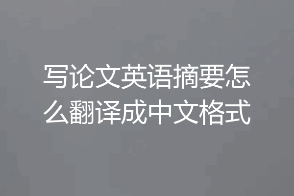 写论文英语摘要怎么翻译成中文格式