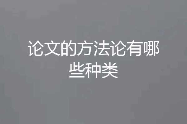 论文的方法论有哪些种类
