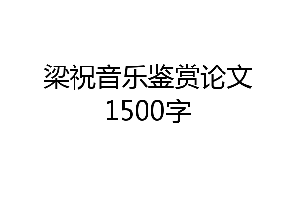 梁祝音乐鉴赏论文1500字