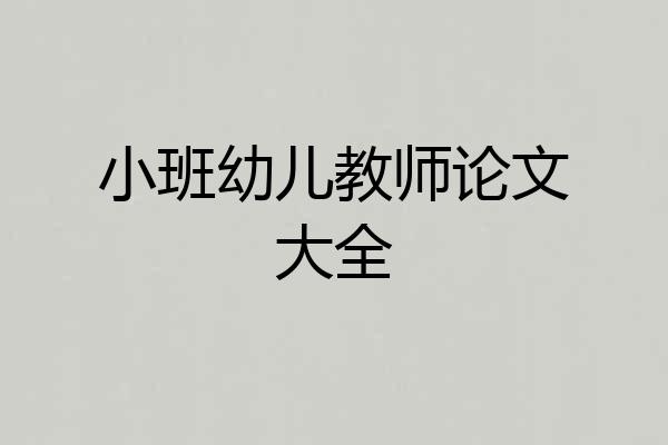 小班幼儿教师论文大全