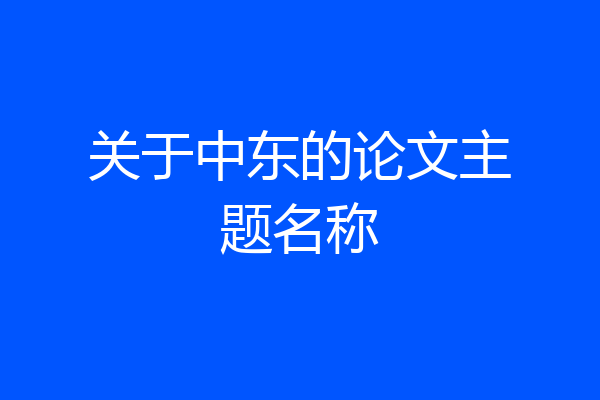 关于中东的论文主题名称
