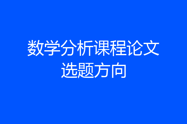 数学分析课程论文选题方向
