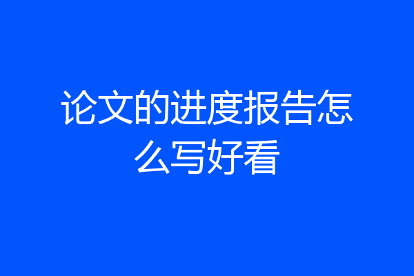 论文的进度报告怎么写好看