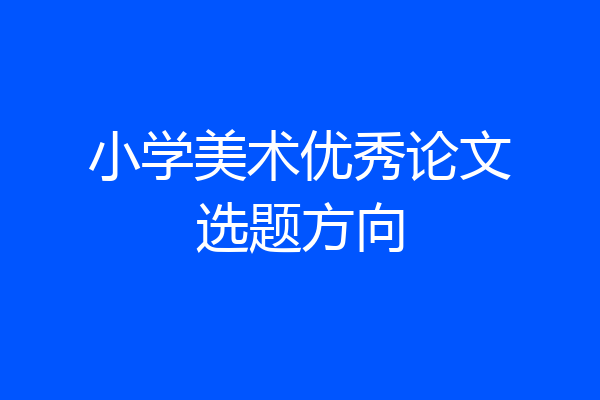 小学美术优秀论文选题方向