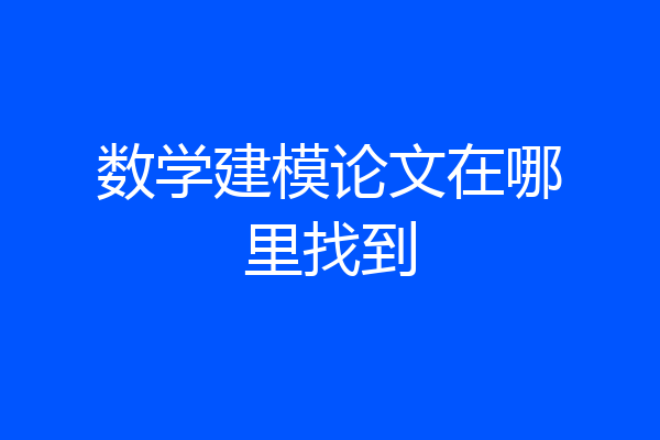 数学建模论文在哪里找到