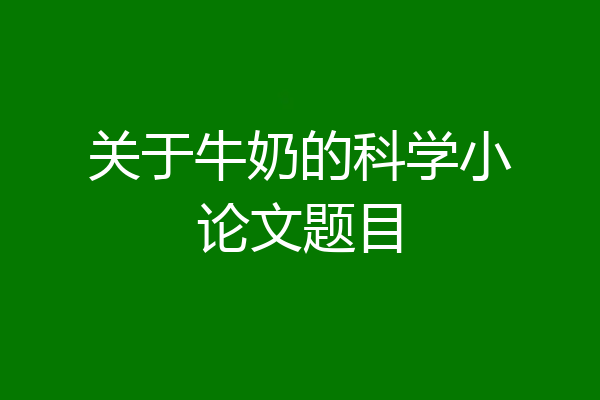 关于牛奶的科学小论文题目