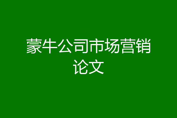 蒙牛公司市场营销论文