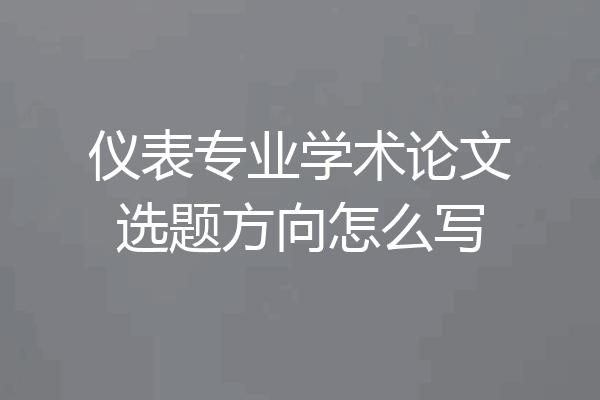 仪表专业学术论文选题方向怎么写
