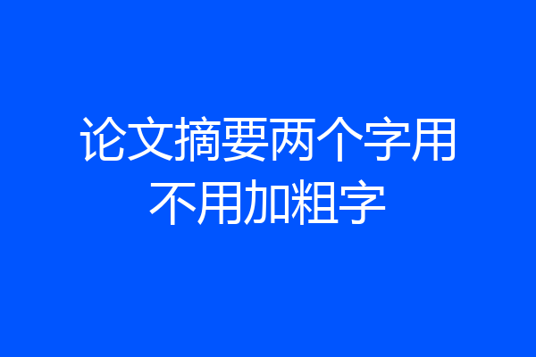 论文摘要两个字用不用加粗字