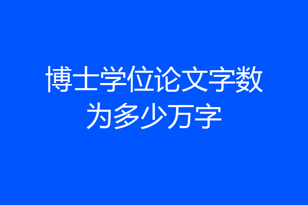 博士学位论文字数为多少万字