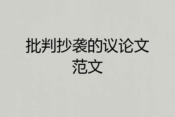 批判抄袭的议论文范文