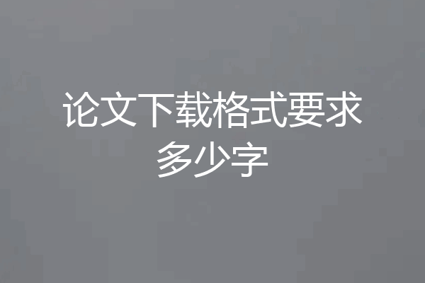 论文下载格式要求多少字